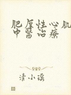 肥厚性心肌病的中医治疗