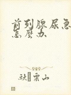 前列腺尿急尿频怎么办