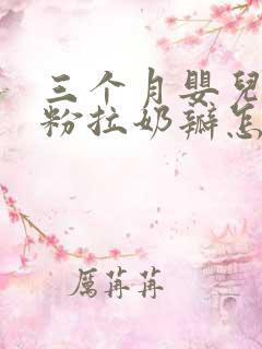 三个月婴儿吃奶粉拉奶瓣怎么回事