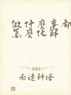 做什么事都不顺怎么化解