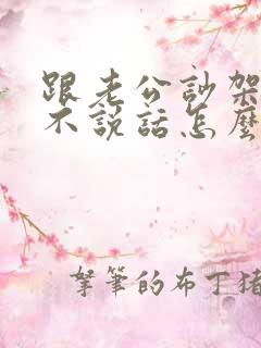 跟老公吵架了互不说话怎么化解