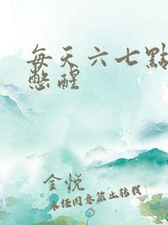 每天六七点被尿憋醒