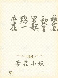 摩羯男和双子女在一起会怎么样