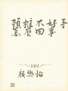 颈椎不好手麻是怎么回事