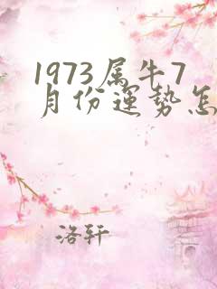 1973属牛7月份运势怎么样
