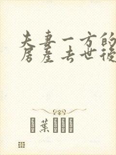 夫妻一方的婚前房产去世后能继承