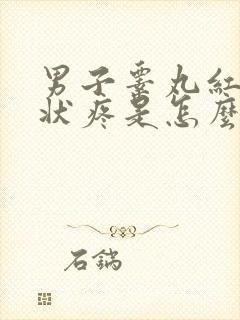 男子睾丸红肿症状疼是怎么回事