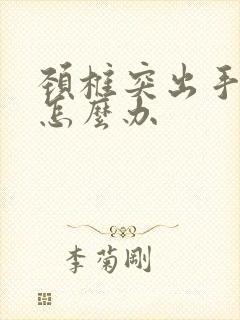 颈椎突出手发麻怎么办