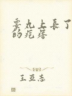 睾丸上长了很硬的疙瘩