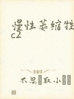 慢性萎缩牲胃炎c2