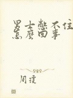 男士憋不住尿是怎么回事