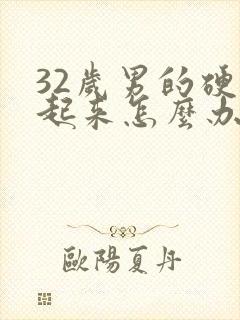 32岁男的硬不起来怎么办