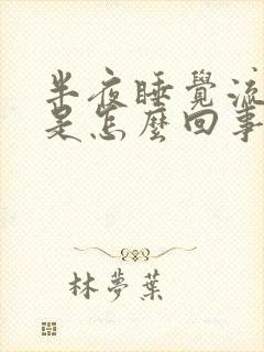 半夜睡觉流虚汗是怎么回事