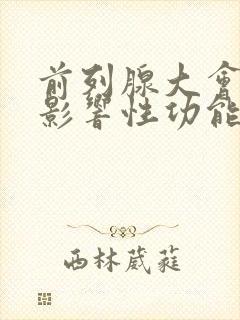 前列腺大会不会影响性功能