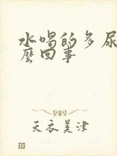 水喝的多尿少怎么回事