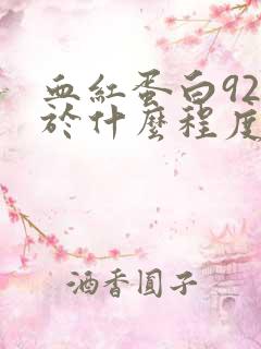 血红蛋白92属于什么程度贫血呢