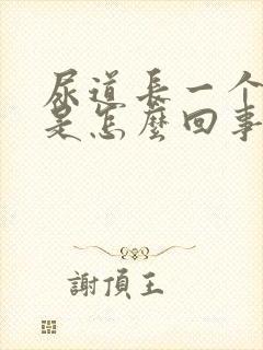 尿道长一个疙瘩是怎么回事