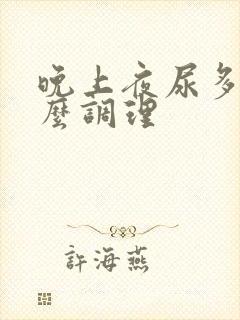 晚上夜尿多吃什么调理