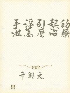 手淫引起的早些泄怎么治疗