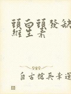 头白头发缺什么维生素