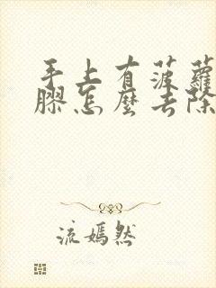 手上有菠萝蜜的胶怎么去除