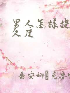 男人怎样提升持久度