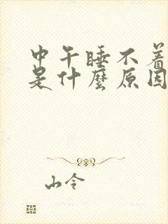 中午睡不着头疼是什么原因