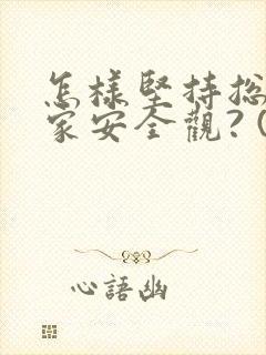 怎样坚持总体国家安全观? (问答题)