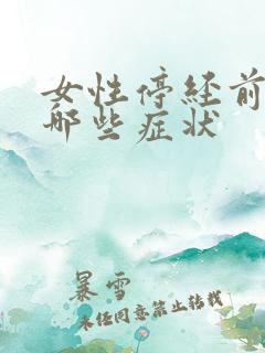 女性停经前会有哪些症状