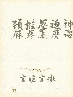 颈椎压迫神经手麻疼怎么治疗