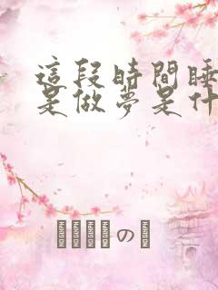 这段时间睡觉老是做梦是什么原因