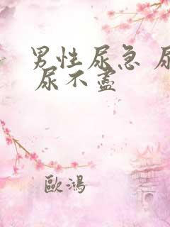 男性尿急 尿频 尿不尽