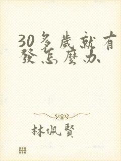 30多岁就有白发怎么办