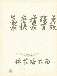 怎么增强免疫力最快最有效