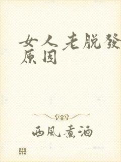 女人老脱发什么原因