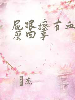 屁眼擦有血是怎么回事