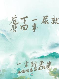 底下一尿就疼怎么回事