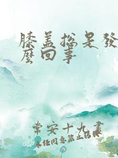 膝盖总是发凉怎么回事