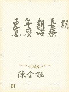 更年期长期失眠怎么治疗