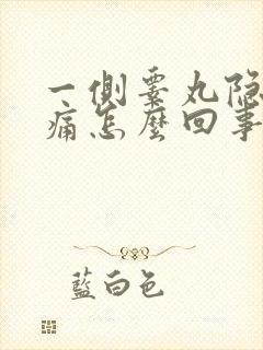 一侧睾丸隐隐作痛怎么回事