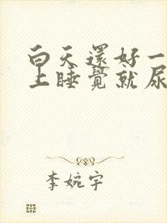 白天还好一到晚上睡觉就尿频