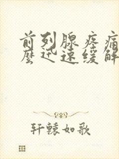 前列腺疼痛该怎么迅速缓解