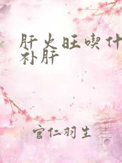 肝火旺吃什么最补肝