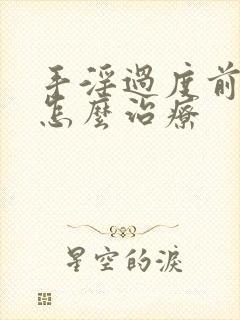 手淫过度前列腺怎么治疗