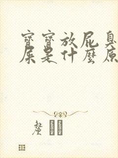 宝宝放屁臭拉绿屎是什么原因