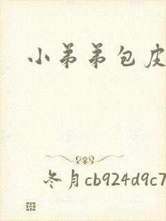 小弟弟包皮水泡