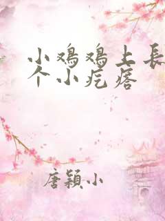 小鸡鸡上长了一个小疙瘩