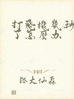 打飞机几秒就射了怎么办