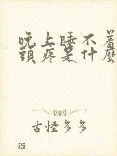 晚上睡不着白天头疼是什么原因