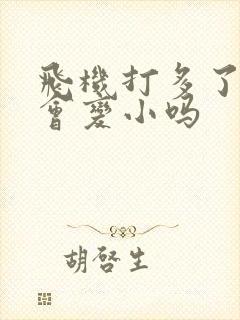 飞机打多了睾丸会变小吗